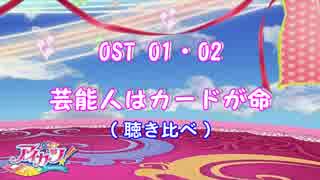 【 アイカツ！ 】　OST 01・02　【 芸能人はカードが命 】