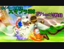 【マイペース実況】スマブラ3DS【1on1ガチ対戦録三十三日目】