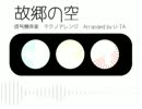 【信号機のあの音楽】 故郷の空 【テクノアレンジ】