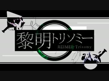 【鏡音リン・レン】黎明トリソミー【オリジナルMV】