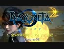 Bayonetta2 全Verse取得＆アイテム回収 Chapter08