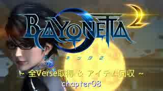Bayonetta2 全Verse取得＆アイテム回収 Chapter08