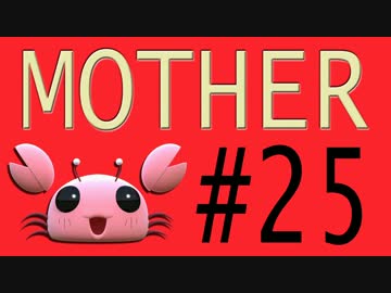 【実況プレイ動画】MOTHERで恋しさとせつなさと糸井重里を感じてみた #25