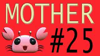 【実況プレイ動画】MOTHERで恋しさとせつなさと糸井重里を感じてみた #25