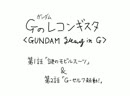 大胆不敵なGのレコンギスタ　1～2話