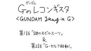 大胆不敵なGのレコンギスタ　1～2話