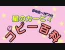 星のカービィ　コピー百科　第１巻