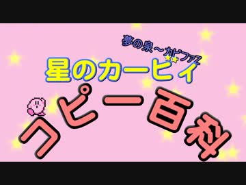 星のカービィ　コピー百科　第１巻