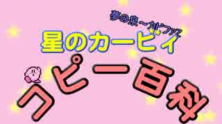 星のカービィ　コピー百科　第１巻