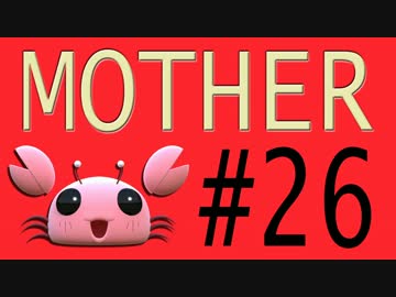 【実況プレイ動画】MOTHERで恋しさとせつなさと糸井重里を感じてみた #26