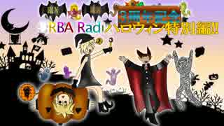 【リン＆レン】ORBA Radio 3周年記念＆ハロウィン特別編【ボカロラジオ】