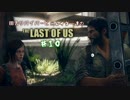 【ゆっくり実況】 田舎サバイバーと元レイダー達のTHE LAST OF US ♯１０