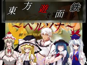 東方遊面鉄OPのようなもの