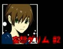 【ノベルゲ実況】消えた妹と「赤ずきん」のウワサ【妄想グリム 2】