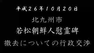 【在特会福岡支部】北九州市若松朝鮮人慰霊碑撤去交渉