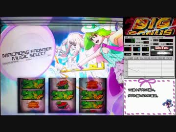【パチスロ】マクロスフロンティア2 【お前達が俺の01】