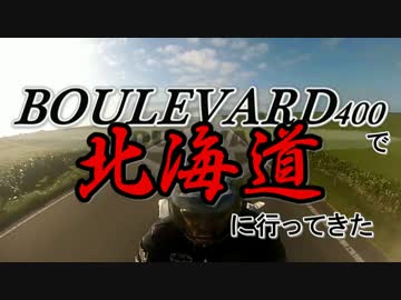 ブルバード400で北海道に行ってきた≪前編≫