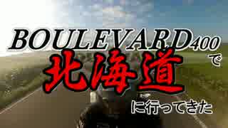 ブルバード400で北海道に行ってきた≪前編≫