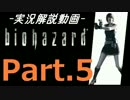 リメイク版バイオハザード実況解説プレイ Part.5【３時間クリア・ジル】