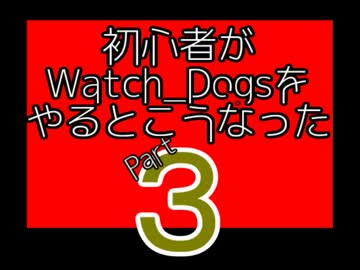 【Watch_Dogs】初心者がウォッチドッグスをやるとこうなった3【PC版】