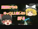 【BF4】 饅頭たちのゆっくり上達したいBF4　PART9 【ゆっくり実況】