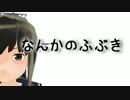 【MMD艦これ】なんかのふぶき【辺境ちんじふ騒動記】