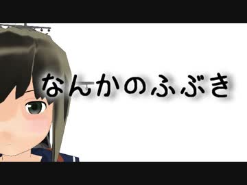 【MMD艦これ】なんかのふぶき【辺境ちんじふ騒動記】