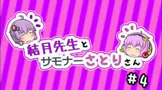 【League of Legends】 結月先生とサモナーさとりさん #4