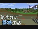 【Minecraft】気ままに整地生活Part7【ゆっくり実況】