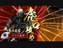 【戦国大戦】代理UP　ニンジャVSカレー戦闘員【大戦国】