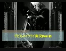 はるみちのデビルメイクライ実況Part11