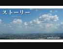 【アオイロノーツオリジナル曲】　ストーリー