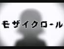 【なーじゃ】モザイクロール【歌ってみた】