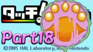 触って感じて虹を駆ける『タッチ！カービィ』を実況プレイ　touch18