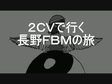 【秘封車載】２ＣＶで行く　長野ＦＢＭの旅　前篇
