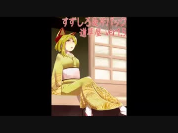 【耳かき】道草屋　芹ver1_5【イヤフォン必須】