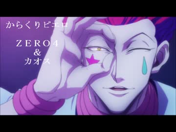 からくりピエロ歌ってみたｂｙＺＥＲＯ４＆カオス