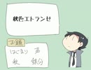 【UTAU作品祭/轟栄一】秋色エトランゼ【鉄分摂ってるオリジナル曲】