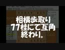 【実況解説】横歩を取れるようになる動画part3【相横歩取り】