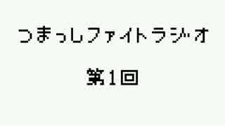 【第1回】つまっしファイトラジオ