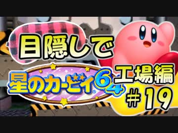 目隠し縛りで『星のカービィ64』実況プレイ！part19