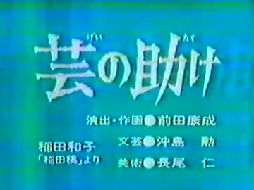 芸の助け