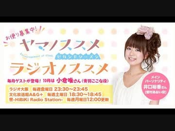 ヤマノススメ　ラジオノススメ第17回(2014.10.24)
