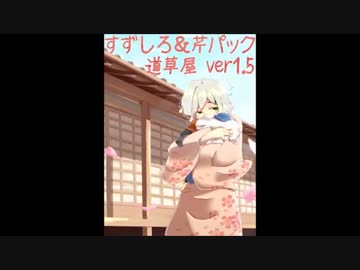 【耳かき】道草屋　すずしろver1_5【イヤフォン必須】