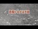 【ニコカラ】　　出逢いのチカラⅢ　　　AAA　　【off vocal】