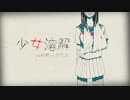 少女溶解歌ってみた【ver.めーめー】