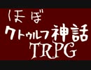 ほぼクトゥルフ神話TRPG 【アルマゲドン】