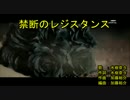 ‌禁‌‌断‌‌の‌‌レ‌ジ‌‌ス‌‌タ‌‌ン‌‌ス‌ [off vocal]