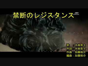 ‌禁‌‌断‌‌の‌‌レ‌ジ‌‌ス‌‌タ‌‌ン‌‌ス‌ [off vocal]