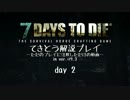 7 Days to Die 適当解説プレイ 2日目